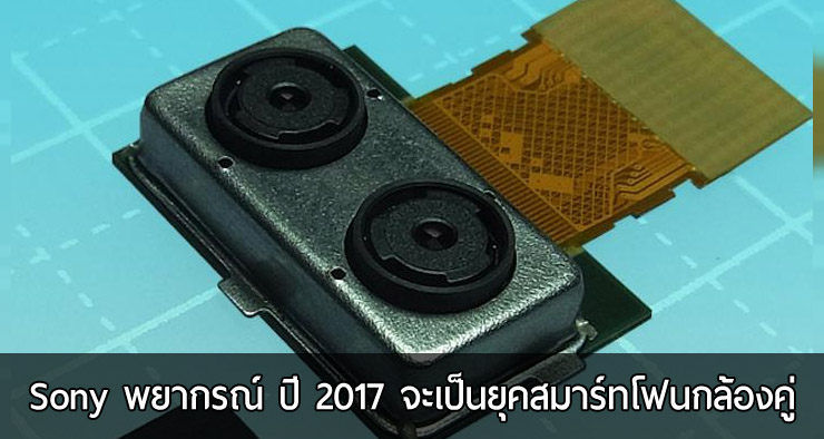 Sony พยากรณ์เทรนด์มือถือกล้องคู่มาแน่ ภายในปี 2017