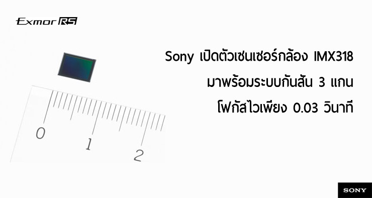 Sony เปิดตัวเซนเซอร์กล้อง IMX318 ความละเอียด 22.5 ล้าน, โฟกัสไว 0.03 วินาที และระบบกันสั่น 3 แกน