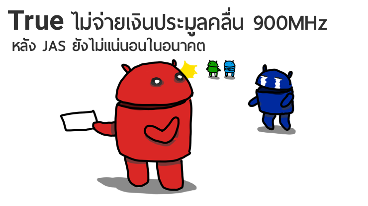 True ขอหยุดจ่ายเงินประมูลคลื่น 900MHz หลัง JAS ยังไม่แน่นอนในอนาคต