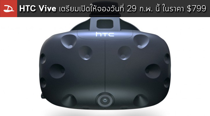 [MWC] HTC Vive เตรียมเปิดให้จองในราคา $799 เริ่มจองได้ในวันที่ 29 ก.พ. นี้