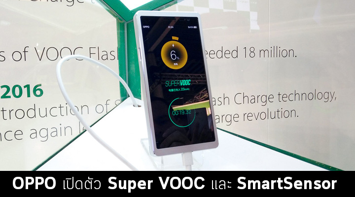 [MWC] OPPO โชว์เทคโนโลยี Super VOOC ชาร์จแบตเต็มใน 15 นาที พร้อมกับ SmartSensor ระบบกันสั่นบนเซนเซอร์ครั้งแรกในมือถือ