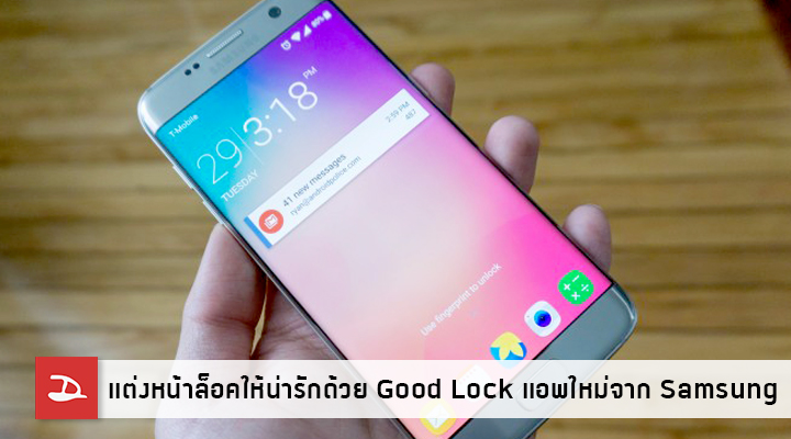 Good Lock แต่งหน้าล็อคสกรีน Galaxy S7 ให้น่ารัก พร้อมฟีเจอร์การใช้งานมากมาย