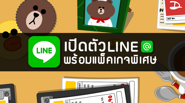 LINE เปิดตัว LINE@ พร้อมแพ็คเกจราคาพิเศษต้อนรับการเปิดตัวอย่างเป็นทางการ