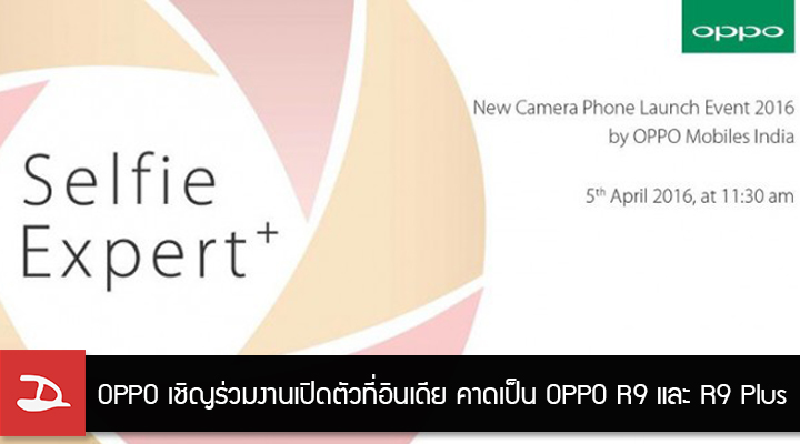 OPPO ร่อนการ์ดเชิญร่วมงานที่อินเดีย คาดเป็นการเปิดตัว Oppo R9 และ R9 Plus นอกบ้านเกิด