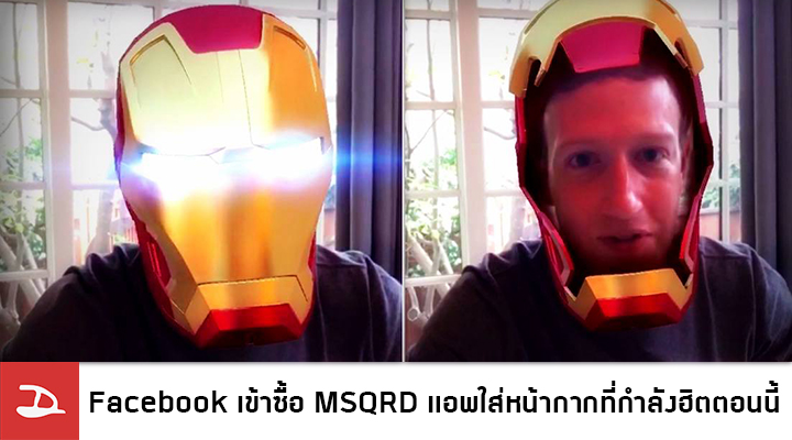 Facebook เข้าซื้อ MSQRD แอพใส่หน้ากากที่กำลังมาแรง เตรียมนำมาพัฒนาต่อเพิ่มฟิลเตอร์เอาใจผู้ใช้