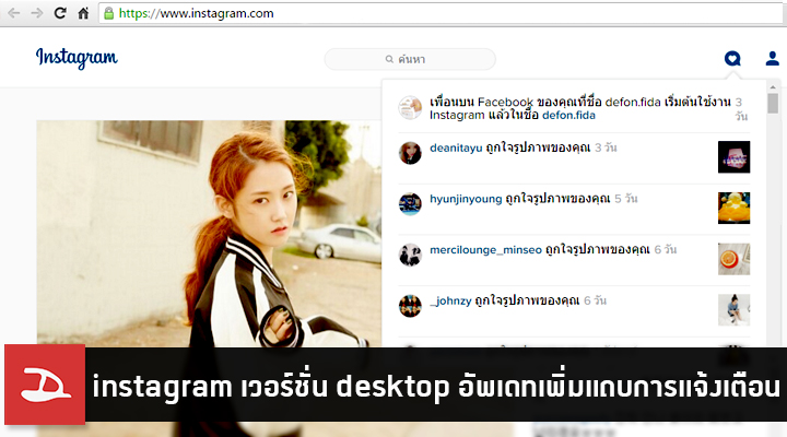 instagram เวอร์ชั่น desktop เพิ่มแถบการแจ้งเตือนบนหน้าเว็บแล้ว