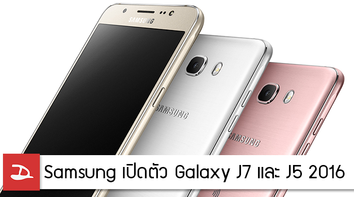 เปิดตัวแล้ว Samsung Galaxy J5 (2016) และ J7 (2016) ผ่านเว็บ Samsung ประเทศจีน