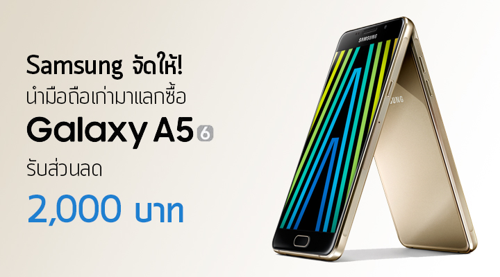 Samsung จัดให้ มือถือเก่าๆ เปิดติดโทรได้ เอามาแลกซื้อ Samsung Galaxy A5 (2016) ลดไปเลย 2,000 บาท