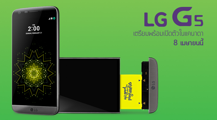 [update] LG G5 ส่งตรงถึงแคนาดา พร้อมวางจำหน่ายเป็นที่แรกๆ ของโลก ในวันที่  8 เมษายนนี้