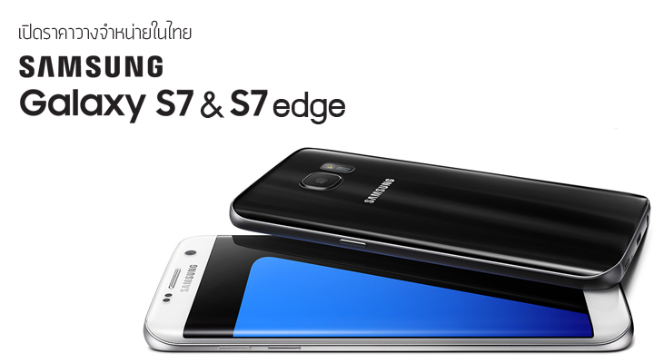 เปิดราคา Samsung Galaxy S7 และ S7 edge ในไทย 23,900 บาท และ 26,900 บาท เริ่มวางจำหน่าย 18 มีนาคมนี้