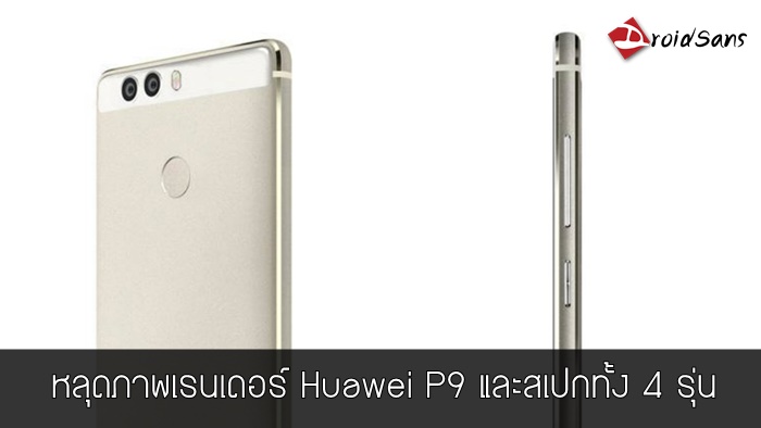 หลุดภาพเรนเดอร์ Huawei P9 และข้อมูลสเปกทั้ง 4 รุ่น พร้อมเปิดตัว 6 เมษายน