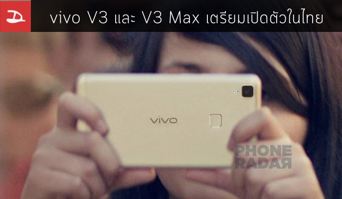 vivo V3 และ V3 Max มือถือตัวแรง RAM 4GB เตรียมเปิดตัวในไทย, อินเดีย และมาเลเซีย