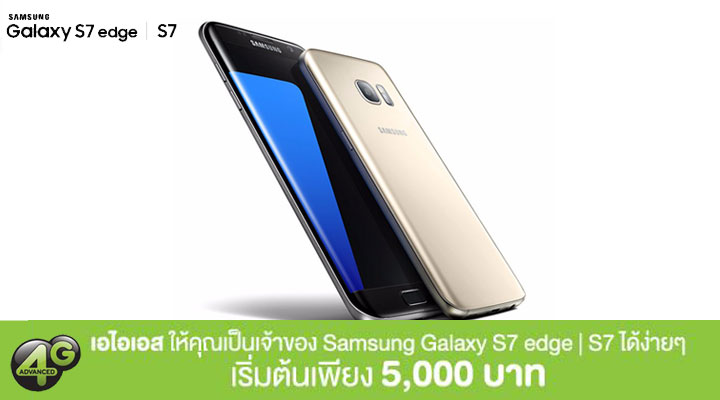 รายละเอียดโปรโมชั่นจ่าย 5,000 บาท รับ Galaxy S7 edge / S7 ไปใช้งานจาก AIS