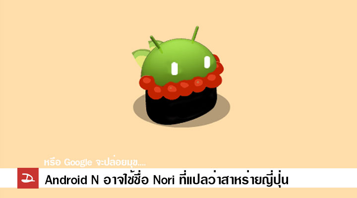 มันใช่ขนมเหรอ.. หรือชื่อ Android N จะถูกเรียกว่า Nori สาหร่าย?