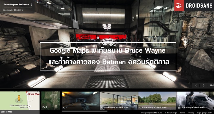 Google Maps พาทัวร์บ้าน Bruce Wayne พร้อมเยี่ยมชมถ้ำค้างคาว Batman อัศวินรัตติกาลแบบ 360 องศา