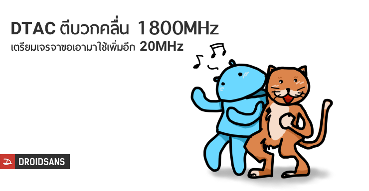 Dtac เตรียมเข้าคุยกับ CAT เพิ่มช่องสัญญานคลื่น 4G 1800MHz อีก 20MHz