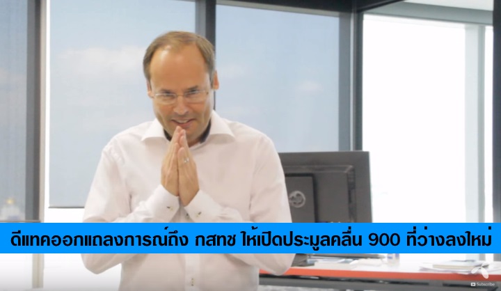 dtac ยื่นจดหมายแนะ กสทช เปิดประมูลคลื่น 900 ใหม่ที่ราคาตั้งต้นเดิม 16,080 ล้านบาท