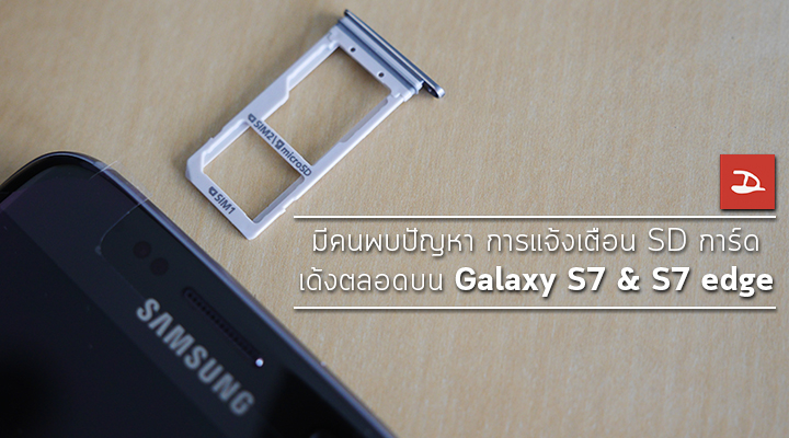 Samsung Galaxy S7 & S7 edge เจอปัญหา การแจ้งเตือนของ SD การ์ด เด้งตลอดเวลา