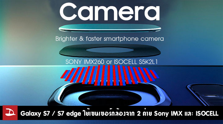 เสี่ยงดวง.. ผู้ใช้งาน Galaxy S7 / S7 edge พบมีการใช้เซนเซอร์กล้องจาก Sony IMX และ ISOCELL