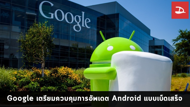 นักวิเคราะห์ชี้ Google กำลังเตรียมการเพื่อควบคุมการอัพเดต Android เองทั้งหมด