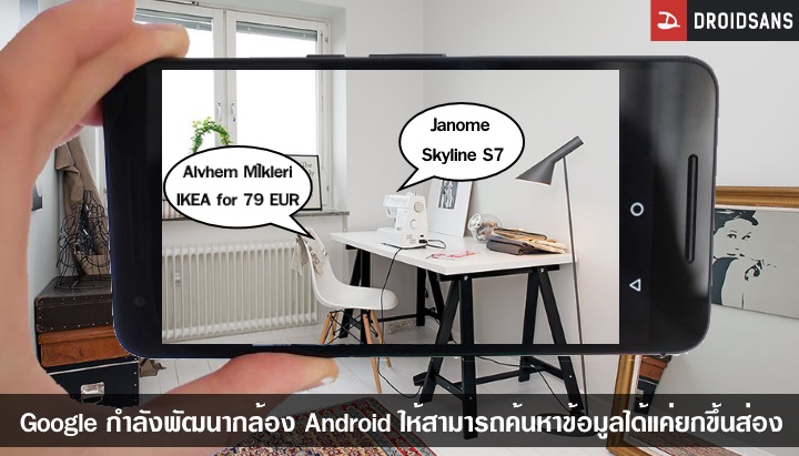 Google กำลังพัฒนาให้กล้องบนมือถือ Android สามารถค้นหาข้อมูลได้ทันที เพียงแค่ส่องดู