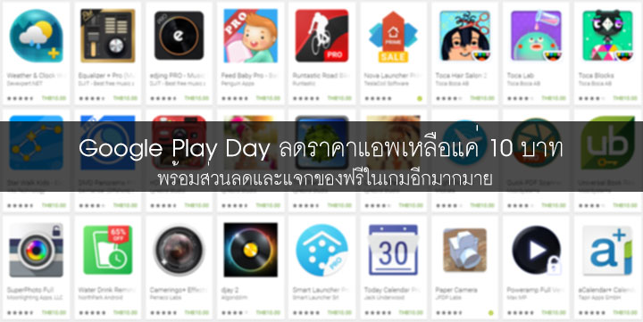 Google จัดโปรโมชั่น Google Play Day ลดราคาแอพเหลือ 10 บาท พร้อมของแจกและส่วนลดพิเศษในเกมฟรีอีกเพียบ