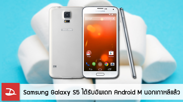 Samsung ปล่อยอัพเดท Android Marshmallow สำหรับผู้ใช้ Galaxy S5 นอกเกาหลีแล้ว