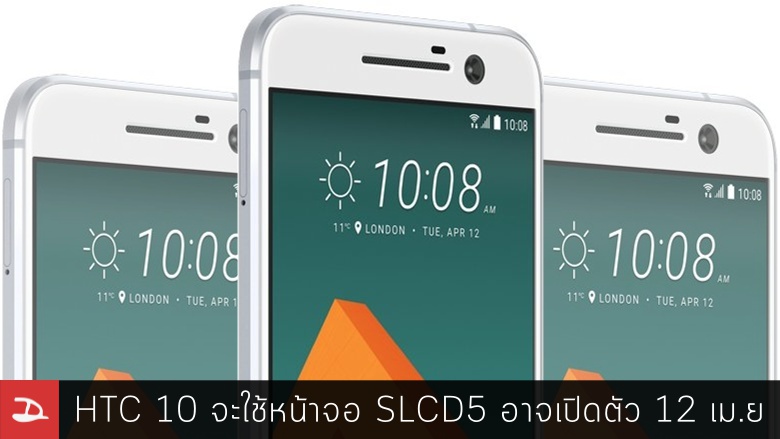 อัพเดตสเปก HTC 10 เลือกใช้หน้าจอ Super LCD 5 อาจเปิดตัววันที่ 12 เมษายนที่อังกฤษ