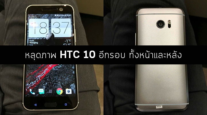 หลุดภาพเพิ่มเติมของ HTC 10 เห็นด้านหน้าและด้านหลังตัวเครื่องแบบเต็มๆ