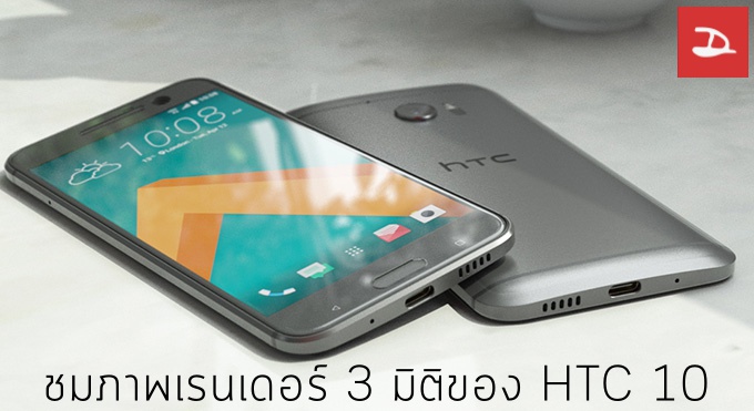 ชมภาพเรนเดอร์สวยๆของ HTC 10 ที่ว่ากันว่าใกล้เคียงกับของจริงมากที่สุด