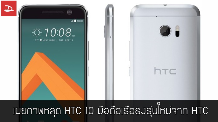 เผยโฉมทุกสัดส่วนกับภาพหลุด HTC 10 มือถือเรือธงรุ่นล่าสุดจาก HTC