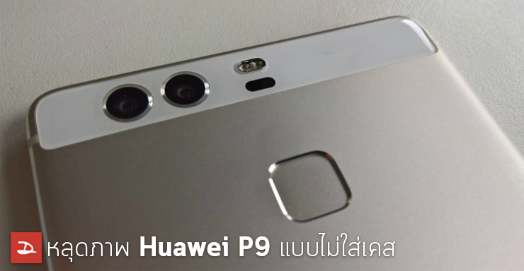 มาเต็มๆ.. หลุดภาพตัวเครื่อง Huawei P9 ทั้งหน้าและหลัง แบบเต็มๆ ไม่ใส่เคส