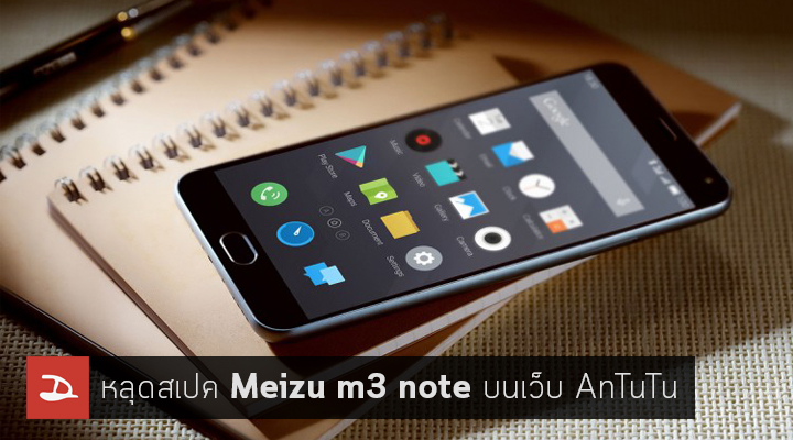 หลุดสเปค Meizu m3 note โผล่บน AnTuTu มาด้วยกัน 2 รุ่น RAM 2GB และ 3GB