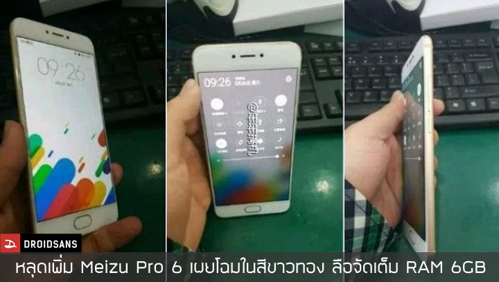 หลุดเพิ่มภาพตัวเครื่อง Meizu PRO 6 ในสีขาวทอง คาดจัดเต็ม RAM 6GB และ 3D Touch