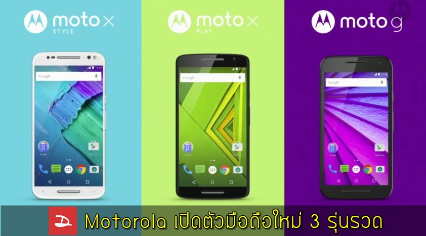 [UPDATE] Motorola ปูพรมเปิดตัวมือถือใหม่ 3 รุ่นรวด Moto X Style, Moto X Play และ Moto G