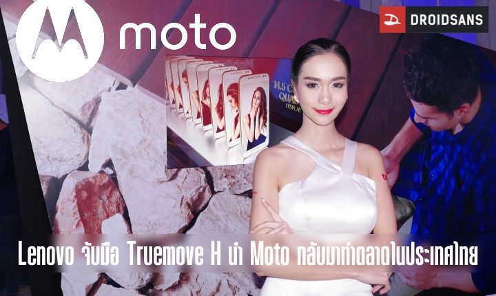 Motorola จับมือ Truemove H เปิดตัว Moto G Turbo, Moto X Play, Moto X Style และ Moto 360 gen 2 พร้อมแพ็คเกจและส่วนลดเพียบ