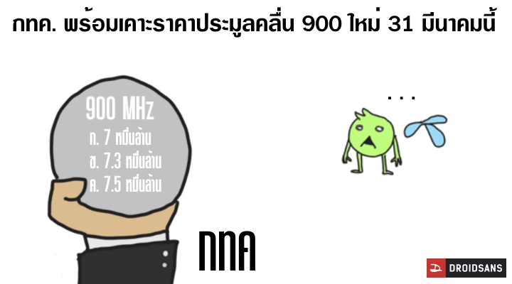 กทค. พร้อมเคาะราคาประมูลคลื่น 900 MHz ใหม่พรุ่งนี้ คาดตั้งต้นที่ 7 หมื่นล้าน ก่อนเปิดรับฟังความคิดเห็นอีกรอบ