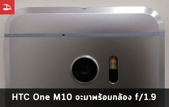 HTC One M10 อาจจะไม่เปลี่ยนชื่อแล้ว และกล้องหลังอาจใช้เลนส์ f/1.9