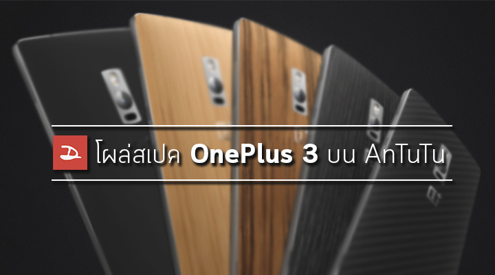 โผล่สเปค OnePlus 3 บนเว็บ AnTuTu คาดเปิดตัว 7 เมษายน ที่กรุงปักกิ่ง