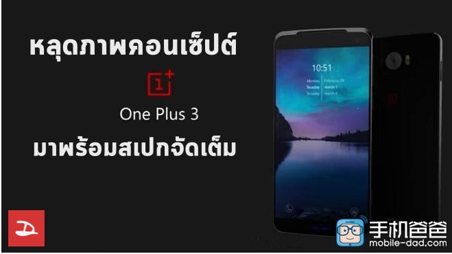 หลุดภาพคอนเซ็ปต์ OnePlus 3 เปลี่ยนงานดีไซน์ใหม่หมด พร้อมสเปกจัดเต็ม