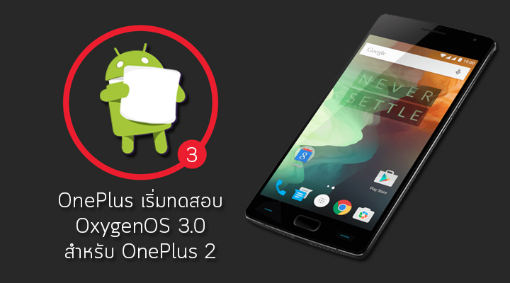 OnePlus เริ่มทดสอบ OxygenOS 3.0 ที่เป็น Android 6.0 Marshmallow บน OnePlus 2 แล้ว