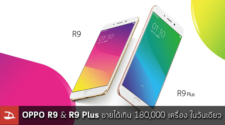 OPPO R9 และ R9 Plus ทำยอดขายเกิน 180,000 เครื่อง ในการวางขายวันแรก