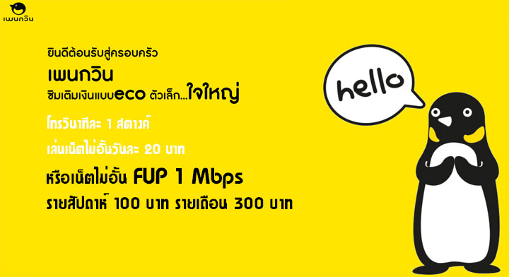 เปิดตัวซิมเพนกวิน อัดโปรดุ เน็ตไม่อั้น FUP 1 Mbps แค่เดือนละ 300 บาท