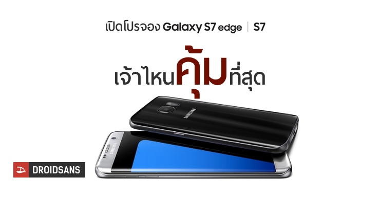 เปิดโปรจอง Galaxy S7 ของแต่ละเจ้า มีลดแลกแจกแถมทั้ง Gear VR,เคส และส่วนลดค่าเครื่อง ที่ไหนคุ้มสุด?