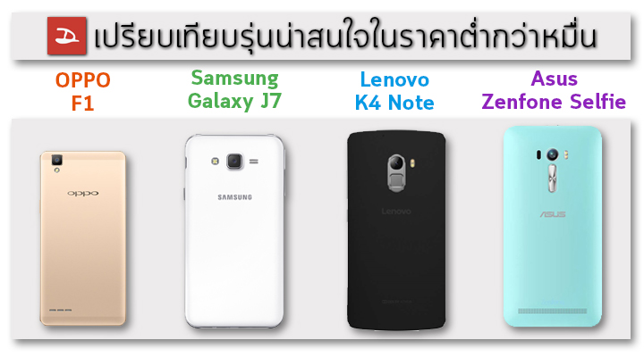 เปรียบเทียบ 4 สมาร์ทโฟนน่าสนใจในราคาต่ำหมื่น OPPO F1, K4 Note, Galaxy J7 , Zenfone Selfie