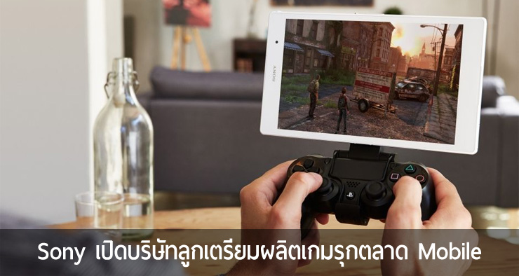 Sony เปิดบริษัทลูก ForwardWorks เน้นผลิตเกมและแอปเตรียมรุกตลาดเกมมือถือ