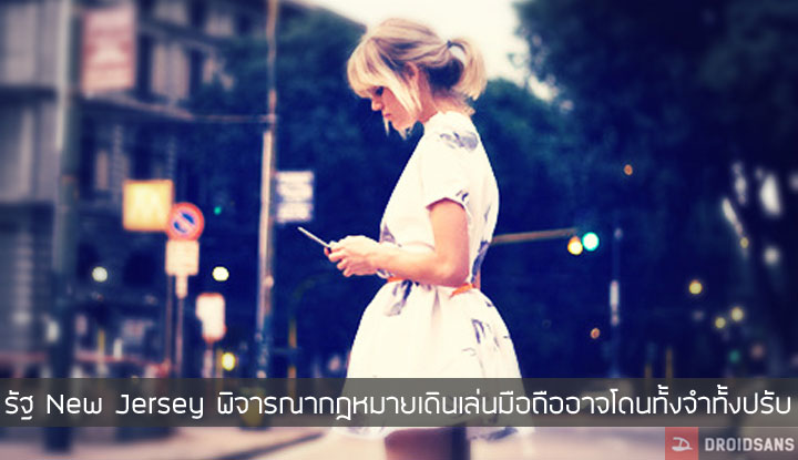 รัฐนิวเจอร์ซี่ย์กำลังพิจารณากฏหมาย จับปรับหากเดินเล่นมือถือในที่สาธารณะ