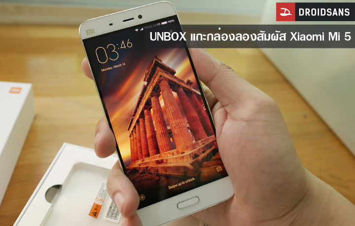 Unbox : แกะกล่องลองสัมผัส Xiaomi Mi 5