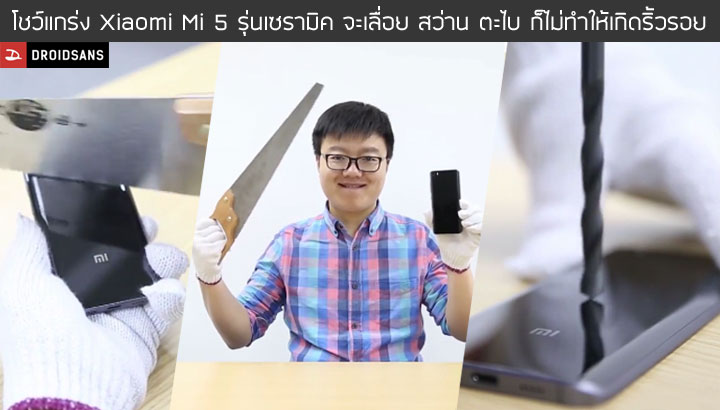 โชว์ความแกร่ง.. Xiaomi Mi 5 รุ่นบอดี้เซรามิค จะเลื่อย สว่าน หรือตะไบ ก็ไม่ทำให้เกิดริ้วรอย