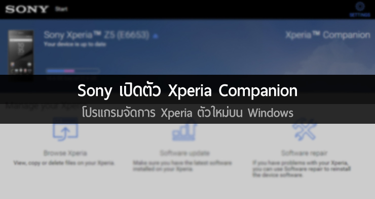 Sony ปล่อยโปรแกรม Xperia Companion โปรแกรมช่วยจัดการ Xperia ตัวใหม่